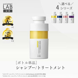 【クーポン発行中】[単品] アンレーベル ラボ シャンプー トリートメント 本体 ボトル 400mL アンレーベル unlabel 日本製 ヘアケア ビタミンC誘導体 ハイドロコラーゲン配合 ストレート ハリコシ ツヤ髪 うねり くせ サラ髪 浸透 集中 密着 補修 美容液シャンプー