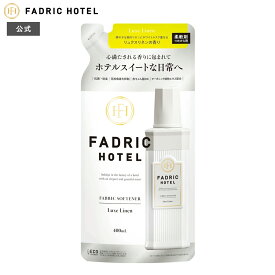 【公式】柔軟剤 詰替え ファドリックホテル 柔軟剤詰替 リュクスリネンの香り 400mL FADRIC HOTEL ランドリー 洗濯 朝時間 リラックスタイム ファブリック ホテルスイート