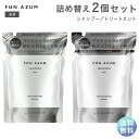 【送料無料】FUN AZUM ファンアズム モイスト＆ダメージリペア シャンプー トリートメント 詰め替え 380ml 2個セット うるツヤ サロン 監修 プラチナセラミド セット品