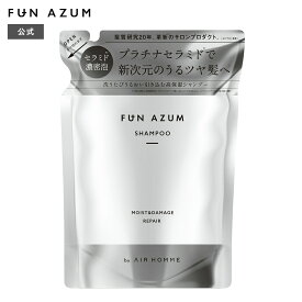 ■送料無料■【公式】FUN AZUM ファンアズム モイスト＆ダメージリペア シャンプー トリートメント 詰め替え うるツヤ サロン 監修 プラチナセラミド 380mL [単品]