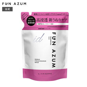 ■送料無料■【公式】FUN AZUMid ファンアズムアイディー プレミアムストレート&ダメージリペア シャンプー トリートメント 詰替え 380mL ツヤ ストレート くせ毛 うねり