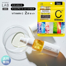 ■送料無料■【公式】アンレーベル ラボ V エッセンス 50mL + V コンプリート シートマスク 7枚入り セット アンレーベル unlabel 日本製 スキンケア 浸透型 くすみ 無添加 集中美容液 フェイスマスク パック毛穴 透明肌 乾燥小ジワ ビタミン