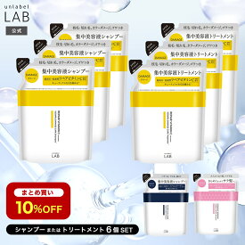 19日9:59までポイント15倍！■まとめ買い10%OFF■【送料無料】アンレーベルラボ シャンプー トリートメント 詰替え 6個 セット V リペア CO モイスト KR ケラチン unlabel 日本製 ヘアケア 美容液シャンプー ストレート ツヤ うねり くせ サラ髪