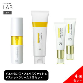 【送料無料】アンレーベルラボ Vシリーズ スキンケア4点セット V エッセンス 50mL×1個 + V フェイスウォッシュ 130g×1個 + V スポットクリーム 20g×2個 日本製 スキンケア 浸透型 くすみ 無添加 集中美容液 フェイスマスク