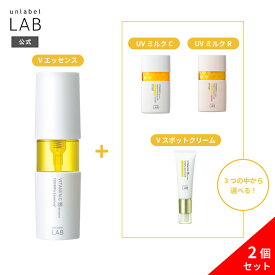 【選べる2点セット】アンレーベルラボ Vシリーズ V エッセンス 50mL + V トーンアップ UVミルク クリア or V トーンアップ UVミルク ローズ 50mL or V スポットクリーム 20g 日本製 乾燥 集中 公式 いい 香り 匂い ビタミンC 美容液 つる すべ しっとり