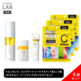 【送料無料】アンレーベルラボ Vシリーズ6点セット V エッセンス 50mL×1個 + V トーンアップ UVミルク C 50mL×1個 + V トーンアップ UVセラムC 30g×1個 + V コンプリート シートマスク 7枚入り×3個 日本製 スキンケア 浸透型 くすみ 無添加 集中美容液 フェイスマスク