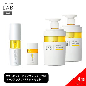 【送料無料】アンレーベルラボ Vシリーズ4点セット V エッセンス 50mL×1個 + クリーミーモイスト ボディウォッシュ 本体400mL×2個 + V トーンアップ UVミルク C 50mL×1個 日本製