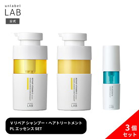 【Vリペア ヘアケア2点セット + PLエッセンス】アンレーベル ラボ V リペア シャンプー 400mL + ヘアトリートメント 400mL + PL エッセンス プラセンタ 50mL 3点セット unlabel ビタミンC誘導体 ヘアケア ダメージ髪 ツヤ なめらか 集中補修