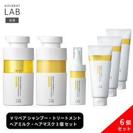 【送料無料】アンレーベルラボ Vシリーズ ヘアケア4点セット V リペア シャンプー400mL×1個 + トリートメント400mL×1個 + ヘアミルク120mL×1個 + ヘアマスク200g×3個 日本製 スキンケア 浸透型 くすみ 無添加 集中美容液 フェイスマスク