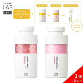 【送料無料】【選べる3点セット】アンレーベル KRコントロール ケラチン シャンプー 400mL + トリートメント 400mL + UVミルク クリア 50mL or UVミルク ローズ 50mL or V スポットクリーム 20g アンレーベルラボ unlabel 日本製 ストレート ツヤ