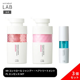 【送料無料】【3点セット】アンレーベル KRコントロール ケラチン シャンプー 400mL + トリートメント 400mL + PL エッセンス プラセンタ 50mL アンレーベルラボ unlabel 日本製 ストレート ツヤ サラ髪 うねり くせ 集中 補修 新商品