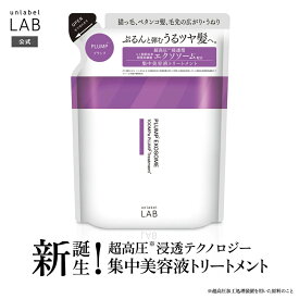 【送料無料】【新商品】トリートメント 詰替え アンレーベルラボ EX バウンス ヘアトリートメント 詰め替え 310mL unlabel 日本製 ヘアケア 美容液トリートメント ストレート ハリコシ ツヤ髪 うねり くせ サラ髪 浸透 集中