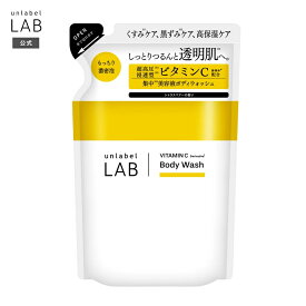 【送料無料】【新商品】アンレーベル ラボ V クリーミーモイスト ボディウォッシュ（詰め替え） 310mL アンレーベルラボ unlabel 日本製 乾燥 集中 公式