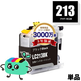 LC213BK ブラック 単品 ブラザー用 LC213 brother互換 インク カートリッジ 純正と同容量 (LC213 LC219 LC217 LC215 LC219BK LC217BK LC219/215-4PK LC213-4PK LC217/215-4PK DCP-J4225N LC 213 LC 217 LC 219 LC 215 DCP-J4220N MFC-J4725N)