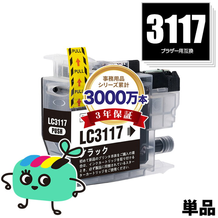 楽天市場】LC3117BK ブラック 単品 ブラザー用 LC3117 brother互換 
