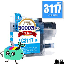 LC3117C シアン 顔料 単品 ブラザー用 LC3117 brother互換 インク カートリッジ 純正と同容量 (LC3117 LC3119 LC3117-4PK LC3119-4PK LC3119C MFC-J5630CDW LC 3117 LC 3119 MFC-J6583CDW MFC-J6983CDW MFC-J6980CDW MFC-J6580CDW)