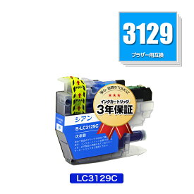 LC3129C シアン 単品 ブラザー用 互換 インク メール便 送料無料 あす楽 対応 (LC3129 MFC-J6995CDW LC 3129 MFCJ6995CDW)