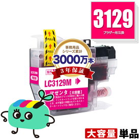 LC3129M マゼンタ 単品 ブラザー用 互換 インク メール便 送料無料 あす楽 対応 (LC3129 MFC-J6995CDW LC 3129 MFCJ6995CDW)