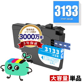 LC3133C シアン 大容量 単品 ブラザー用 互換 インク メール便 送料無料 あす楽 対応 (LC3133 LC3135 LC3135C DCP-J988N LC 3133 LC 3135 MFC-J1500N MFC-J1605DN DCPJ988N MFCJ1500N MFCJ1605DN)
