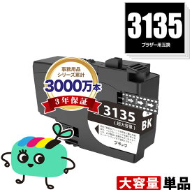 LC3135BK ブラック 超大容量 単品 ブラザー用 互換 インク 宅配便 送料無料 あす楽 対応 (LC3133 LC3135 LC3133BK DCP-J988N LC 3133 LC 3135 MFC-J1500N MFC-J1605DN DCPJ988N MFCJ1500N MFCJ1605DN)