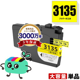 LC3135Y イエロー 超大容量 単品 ブラザー用 互換 インク メール便 送料無料 あす楽 対応 (LC3133 LC3135 LC3133Y DCP-J988N LC 3133 LC 3135 MFC-J1500N MFC-J1605DN DCPJ988N MFCJ1500N MFCJ1605DN)