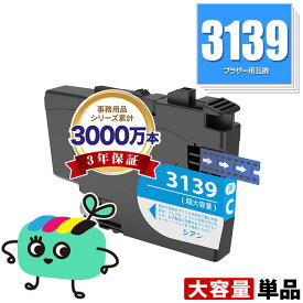 LC3139C シアン 大容量 単品 ブラザー用 互換 インク メール便 送料無料 あす楽 対応 (LC3139 MFC-J6997CDW LC 3139 MFC-J6999CDW HL-J6000CDW MFCJ6997CDW MFCJ6999CDW HLJ6000CDW)