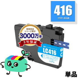 LC416C シアン 単品 ブラザー用 LC416 brother互換 インク カートリッジ 純正と同容量 (LC416 DCP-J4143N MFC-J4443N MFC-J4543N DCP-J4140N MFC-J4440N MFC-J4540N MFC-J4940DN)