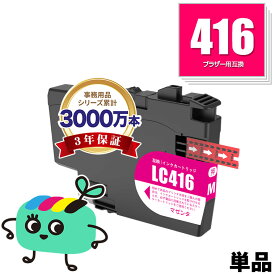 LC416M マゼンタ 単品 ブラザー用 LC416 brother互換 インク カートリッジ 純正と同容量 (LC416 DCP-J4143N MFC-J4443N MFC-J4543N DCP-J4140N MFC-J4440N MFC-J4540N MFC-J4940DN)