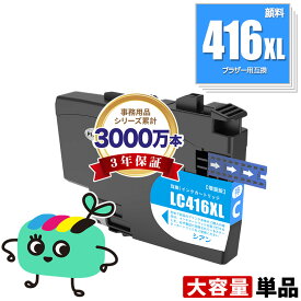 LC416XLC シアン 顔料 大容量 単品 ブラザー用 互換 インク メール便 送料無料 あす楽 対応 (LC416 LC416XL LC416C LC 416 DCP-J4143N MFC-J4443N MFC-J4543N DCP-J4140N MFC-J4440N MFC-J4540N MFC-J4940DN)