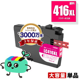LC416XLM マゼンタ 顔料 大容量 単品 ブラザー用 互換 インク メール便 送料無料 あす楽 対応 (LC416 LC416XL LC416M LC 416 DCP-J4143N MFC-J4443N MFC-J4543N DCP-J4140N MFC-J4440N MFC-J4540N MFC-J4940DN)