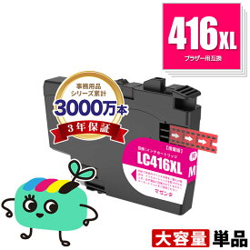 LC416XLM マゼンタ 大容量 単品 ブラザー用 互換 インク メール便 送料無料 あす楽 対応 (LC416 LC416XL LC416M LC 416 DCP-J4143N MFC-J4443N MFC-J4543N DCP-J4140N MFC-J4440N MFC-J4540N MFC-J4940DN)