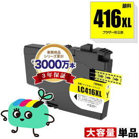 LC416XLY イエロー 顔料 大容量 単品 ブラザー用 互換 インク メール便 送料無料 あす楽 対応 (LC416 LC416XL LC416Y LC 416 DCP-J4143N MFC-J4443N MFC-J4543N DCP-J4140N MFC-J4440N MFC-J4540N MFC-J4940DN)