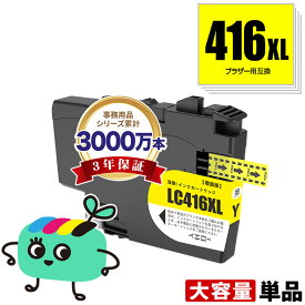 LC416XLY イエロー 大容量 単品 ブラザー用 互換 インク メール便 送料無料 あす楽 対応 (LC416 LC416XL LC416Y LC 416 DCP-J4143N MFC-J4443N MFC-J4543N DCP-J4140N MFC-J4440N MFC-J4540N MFC-J4940DN)
