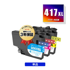 ●期間限定！ LC417XLC LC417XLM LC417XLY 大容量 単品 自由選択 ブラザー用 互換 インク メール便 送料無料 あす楽 対応 (LC417 LC417XL MFC-J7700CDW MFC-J7600CDW LC 417 MFC-J7500CDW MFC-J5800CDW HL-J7010CDW MFCJ7600CDW MFCJ7500CDW MFCJ5800CDW HLJ7010CDW)