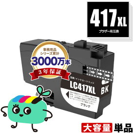 LC417XLBK ブラック 大容量 単品 ブラザー用 互換 インク 宅配便 送料無料 あす楽 対応 (LC417 LC417XL MFC-J7700CDW MFC-J7600CDW LC 417 MFC-J7500CDW MFC-J5800CDW HL-J7010CDW MFCJ7600CDW MFCJ7500CDW MFCJ5800CDW HLJ7010CDW)