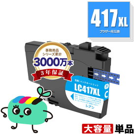 LC417XLC シアン 大容量 単品 ブラザー用 互換 インク メール便 送料無料 あす楽 対応 (LC417 LC417XL MFC-J7700CDW MFC-J7600CDW LC 417 MFC-J7500CDW MFC-J5800CDW HL-J7010CDW MFCJ7600CDW MFCJ7500CDW MFCJ5800CDW HLJ7010CDW)
