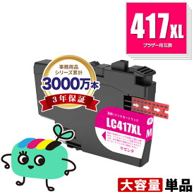 LC417XLM マゼンタ 大容量 単品 ブラザー用 互換 インク メール便 送料無料 あす楽 対応 (LC417 LC417XL MFC-J7700CDW MFC-J7600CDW LC 417 MFC-J7500CDW MFC-J5800CDW HL-J7010CDW MFCJ7600CDW MFCJ7500CDW MFCJ5800CDW HLJ7010CDW)