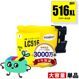 LC516XLY イエロー 顔料 大容量 単品 ブラザー用 LC516XL brother互換 インク カートリッジ 純正と同容量 (LC516XL LC516Y LC 516XL DCP-J4250N MFC-J4950DN MFC-J4450N DCP J4250N MFC J4950DN MFC J4450N DCPJ4250N MFCJ4950DN MFCJ4450N)
