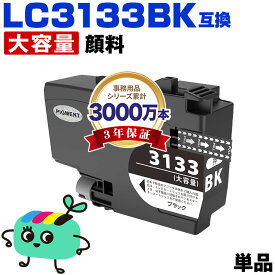 ●期間限定！ LC3133BK ブラック 顔料 大容量 単品 ブラザー用 互換 インク 宅配便 送料無料 あす楽 対応 (LC3133 LC3135 LC3135BK DCP-J988N LC 3133 LC 3135 MFC-J1500N MFC-J1605DN DCPJ988N MFCJ1500N MFCJ1605DN)