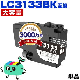 ●期間限定！ LC3133BK ブラック 大容量 単品 ブラザー用 互換 インク 宅配便 送料無料 あす楽 対応 (LC3133 LC3135 LC3135BK DCP-J988N LC 3133 LC 3135 MFC-J1500N MFC-J1605DN DCPJ988N MFCJ1500N MFCJ1605DN)