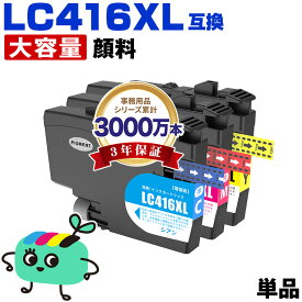 ●期間限定！ LC416XLC LC416XLM LC416XLY 顔料 大容量 単品 自由選択 ブラザー用 互換 インク メール便 送料無料 あす楽 対応 (LC416 LC416XL LC416C LC416M LC416Y LC 416 DCP-J4143N MFC-J4443N MFC-J4543N DCP-J4140N MFC-J4440N MFC-J4540N MFC-J4940DN)