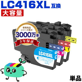 ●期間限定！ LC416XLC LC416XLM LC416XLY 単品 自由選択 ブラザー用 互換 インク メール便 送料無料 あす楽 対応 (LC416 LC416XL LC416C LC416M LC416Y LC 416 DCP-J4143N MFC-J4443N MFC-J4543N DCP-J4140N MFC-J4440N MFC-J4540N MFC-J4940DN)