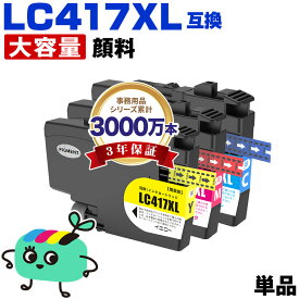 ●期間限定！ LC417XLC LC417XLM LC417XLY 顔料 大容量 単品 自由選択 ブラザー用 互換 インク メール便 送料無料 あす楽 対応 (LC417 LC417XL MFC-J7700CDW MFC-J7600CDW LC 417 MFC-J7500CDW MFC-J5800CDW HL-J7010CDW MFCJ7600CDW MFCJ7500CDW MFCJ5800CDW HLJ7010CDW)