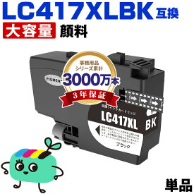 ●期間限定！ LC417XLBK ブラック 顔料 大容量 単品 ブラザー用 互換 インク 宅配便 送料無料 あす楽 対応 (LC417 LC417XL MFC-J7700CDW MFC-J7600CDW LC 417 MFC-J7500CDW MFC-J5800CDW HL-J7010CDW MFCJ7600CDW MFCJ7500CDW MFCJ5800CDW HLJ7010CDW)