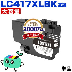 ●期間限定！ LC417XLBK ブラック 大容量 単品 ブラザー用 互換 インク 宅配便 送料無料 あす楽 対応 (LC417 LC417XL MFC-J7700CDW MFC-J7600CDW LC 417 MFC-J7500CDW MFC-J5800CDW HL-J7010CDW MFCJ7600CDW MFCJ7500CDW MFCJ5800CDW HLJ7010CDW)