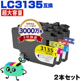 ●期間限定！LC3135C LC3135M LC3135Y 超大容量 お得な2本セット 自由選択 ブラザー 用 互換 インク メール便 送料無料 あす楽 対応 (LC3133 LC3135 LC3133C LC3133M LC3133Y DCP-J988N LC 3133 LC 3135 MFC-J1500N MFC-J1605DN DCPJ988N MFCJ1500N MFCJ1605DN)