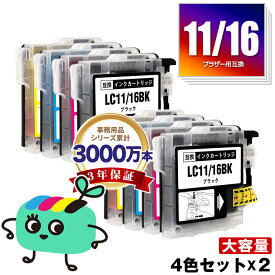 LC11/LC16BK LC11/LC16C LC11/LC16M LC11/LC16Y お得な4色セット×2 ブラザー用 LC11 LC16 brother互換 インク カートリッジ 純正と同容量 (LC11 LC16 LC11-4PK LC16-4PK LC11BK LC11C LC11M LC11Y LC16BK LC16C LC16M LC16Y MFC-J700D LC 11)