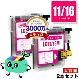 LC11/LC16M マゼンタ お得な2本セット ブラザー用 LC11 LC16 brother互換 インク カートリッジ 純正と同容量 (LC11 LC16 LC11-4PK LC16-4PK LC11M MFC-J700D LC 11 LC 16 MFC-675CD MFC-J855DN MFC-J855DWN MFC-J850DN MFC-J805D MFC-935CDN)
