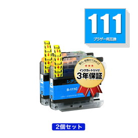 LC111C シアン お得な2個セット ブラザー 用 互換 インク メール便 送料無料 あす楽 対応 (LC111 LC111-4PK MFC-J727D LC 111 DCP-J557N DCP-J552N MFC-J987DN MFC-J720D MFC-J980DN MFC-J890DN MFC-J877N MFC-J827DN DCP-J757N DCP-J752N MFC-J820DN DCP-J952N)