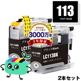 LC113BK ブラック お得な2本セット ブラザー用 LC113 brother互換 インク カートリッジ 純正と同容量 (LC119 LC117 LC115 LC113 LC117BK LC119BK LC119/115-4PK LC117/115-4PK LC113-4PK MFC-J6973CDW LC 113 MFC-J6970CDW MFC-J6573CDW)